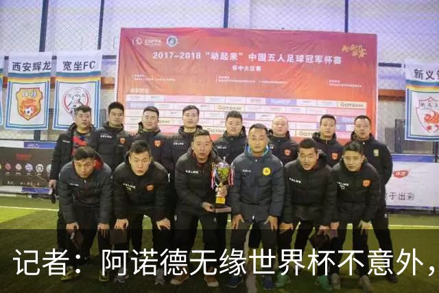 记者：阿诺德无缘世界杯不意外，他下赛季在穆帅手下可能会更难